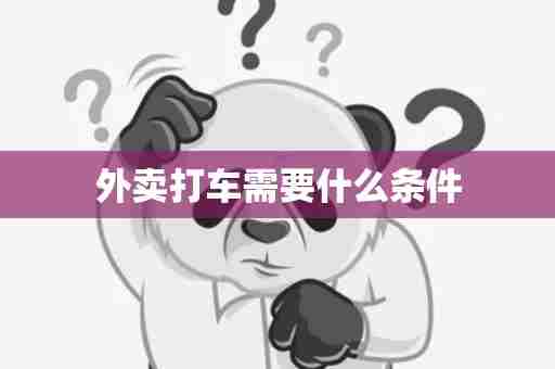 外卖打车需要什么条件