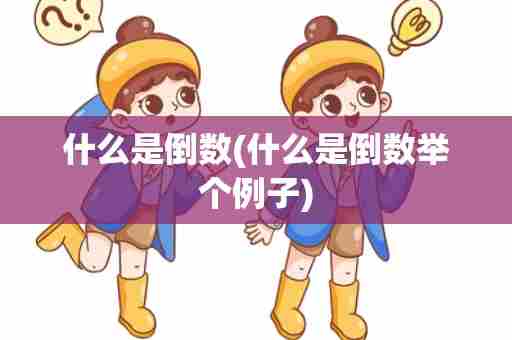 什么是倒数(什么是倒数举个例子)
