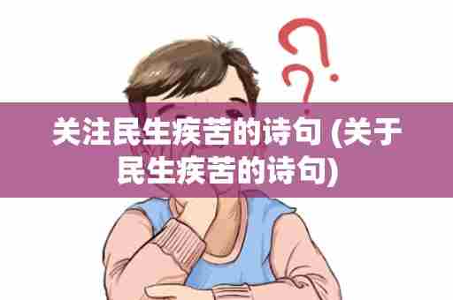 关注民生疾苦的诗句 (关于民生疾苦的诗句)
