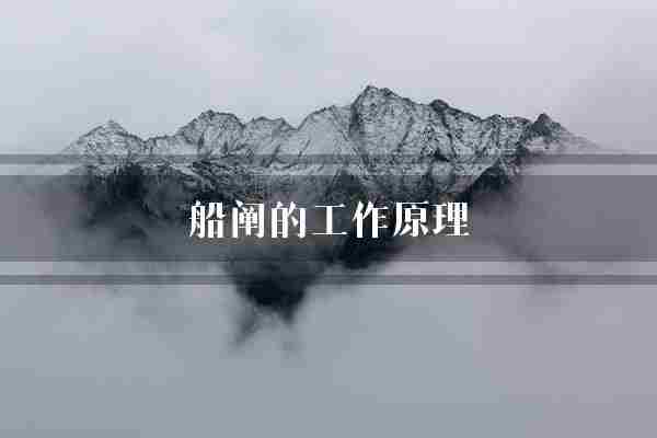 船阐的工作原理(潮汐水流动能)