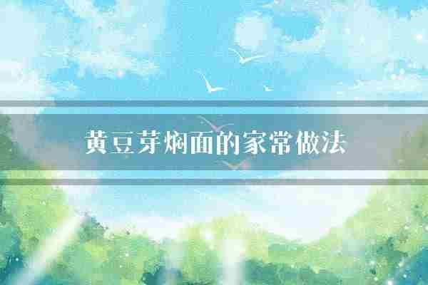黄豆芽焖面的家常做法(黄豆芽面条葱花)