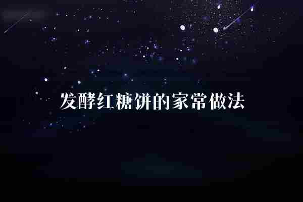 发酵红糖饼的家常做法(面糊红糖家常)