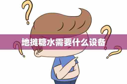 地摊糖水需要什么设备