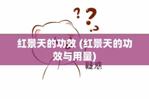 红景天的功效 (红景天的功效与用量)