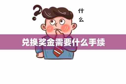 兑换奖金需要什么手续