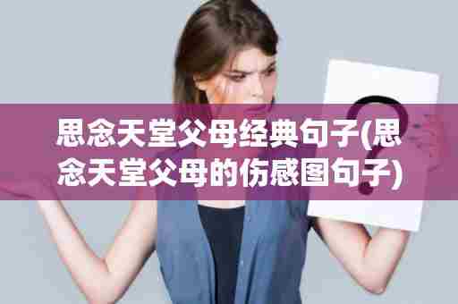 思念天堂父母经典句子(思念天堂父母的伤感图句子)