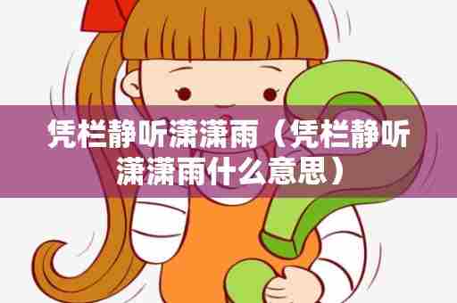 凭栏静听潇潇雨（凭栏静听潇潇雨什么意思）