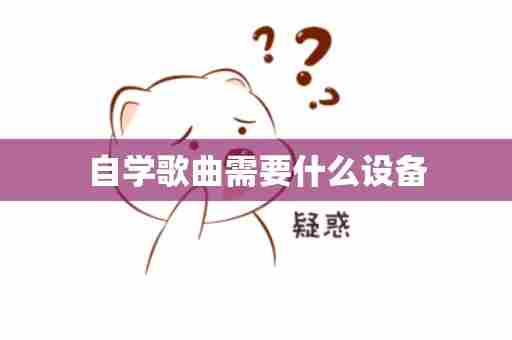 自学歌曲需要什么设备