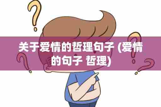 关于爱情的哲理句子 (爱情的句子 哲理)