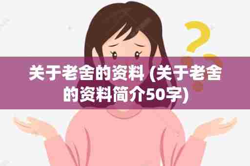 关于老舍的资料 (关于老舍的资料简介50字)
