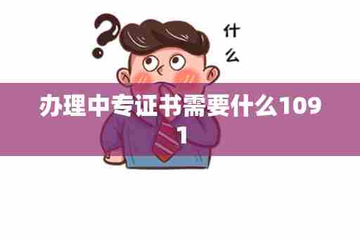办理中专证书需要什么1091