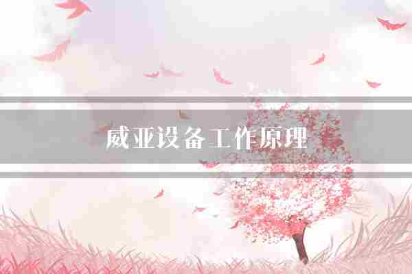 威亚设备工作原理(物品设备是一种)