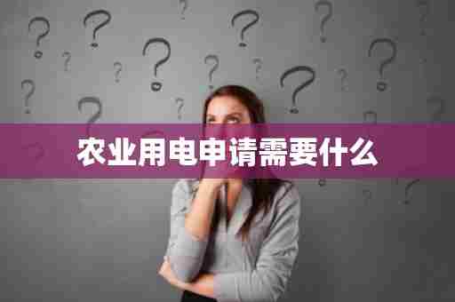 农业用电申请需要什么