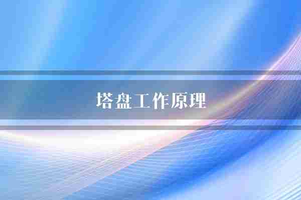 塔盘工作原理(组分混合物化学性质)