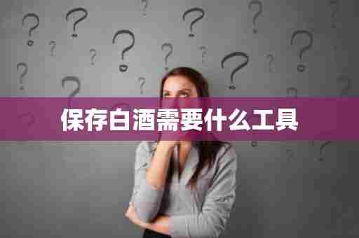 保存白酒需要什么工具
