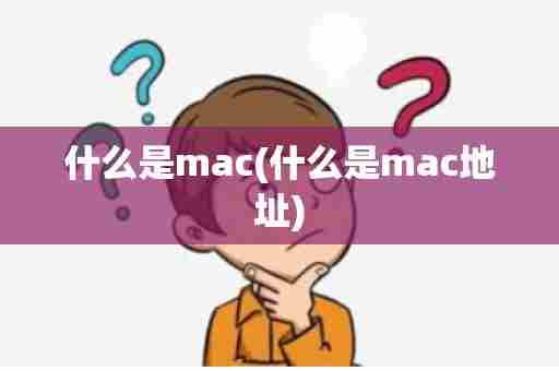 什么是mac(什么是mac地址)