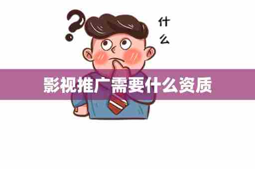 影视推广需要什么资质