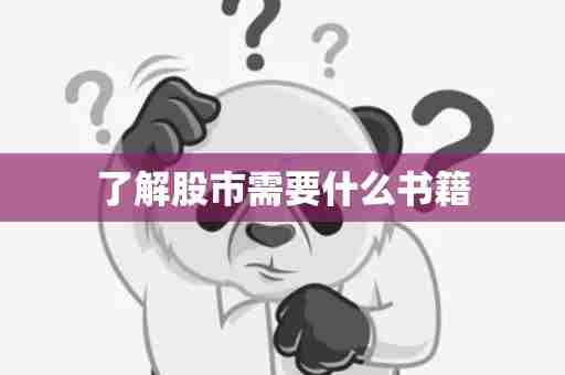 了解股市需要什么书籍