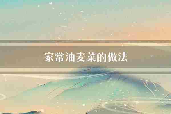 家常油麦菜的做法(油麦翻炒口感)