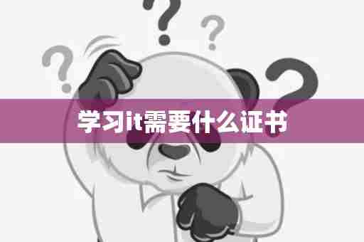 学习it需要什么证书