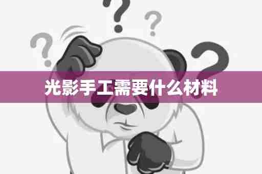 光影手工需要什么材料