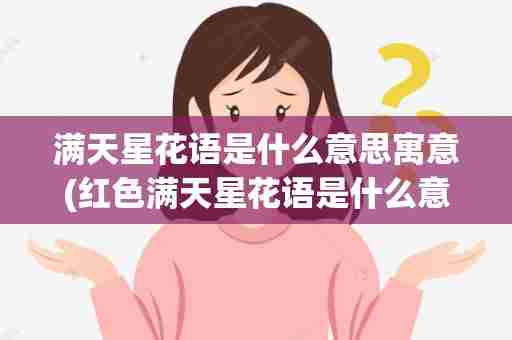 满天星花语是什么意思寓意(红色满天星花语是什么意思)