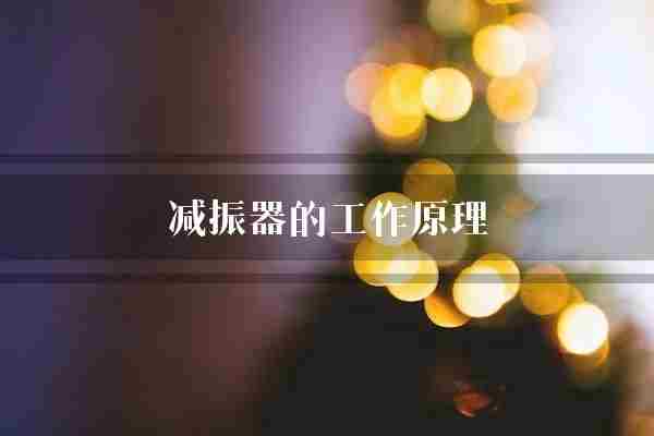 减振器的工作原理(减振器阻尼原理)