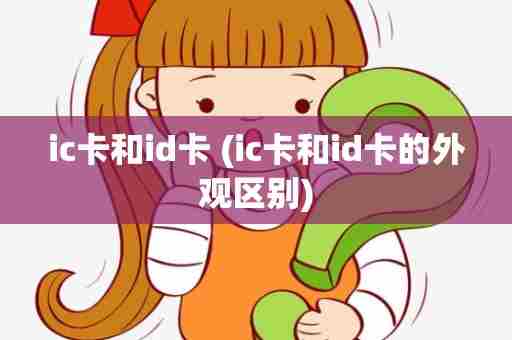 ic卡和id卡 (ic卡和id卡的外观区别)