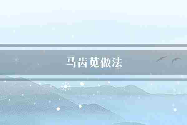 马齿苋做法(马齿苋切成做法)