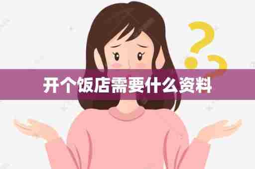 开个饭店需要什么资料