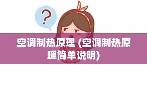 空调制热原理 (空调制热原理简单说明)