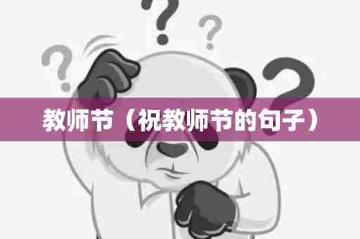 教师节（祝教师节的句子）