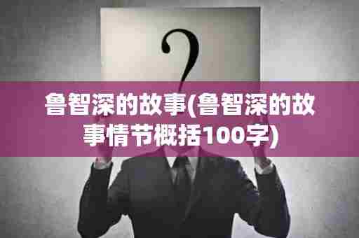 鲁智深的故事(鲁智深的故事情节概括100字)