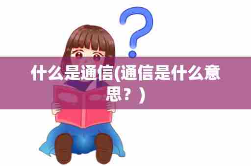 什么是通信(通信是什么意思？)