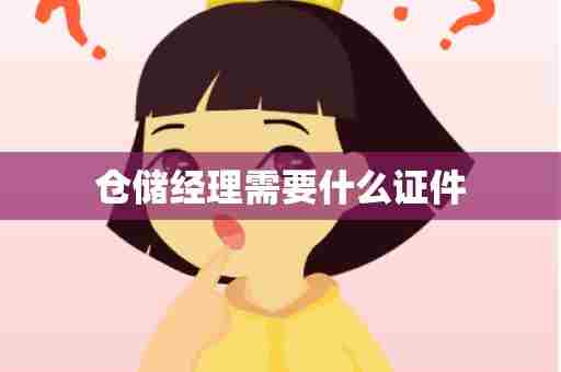 仓储经理需要什么证件