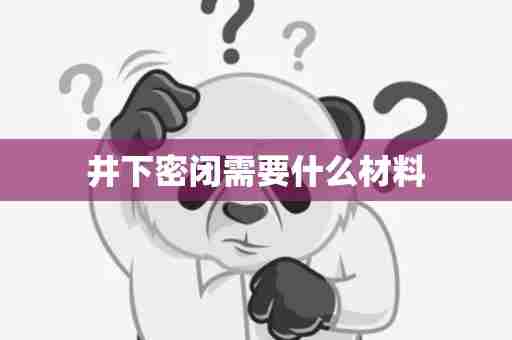 井下密闭需要什么材料