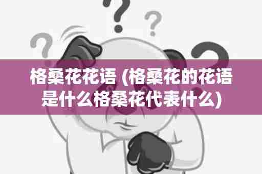 格桑花花语 (格桑花的花语是什么格桑花代表什么)