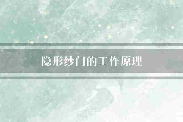 隐形纱门的工作原理(门扇门框永磁)