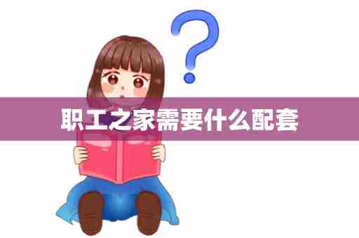 职工之家需要什么配套