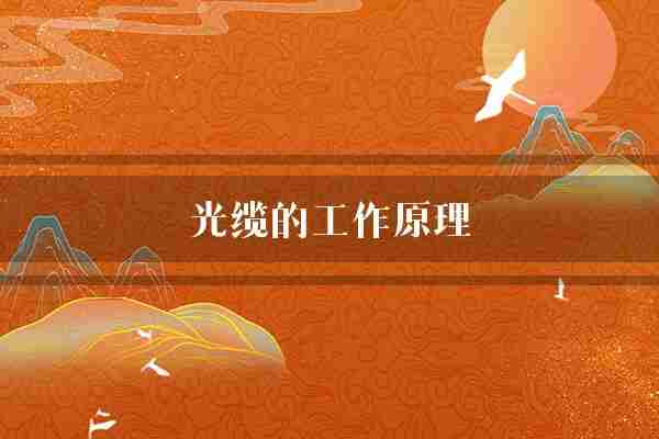 光缆的工作原理(光导纤维色散信号)