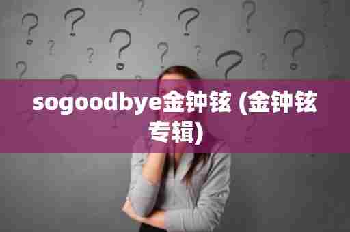 sogoodbye金钟铉 (金钟铉专辑)