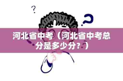河北省中考（河北省中考总分是多少分？）