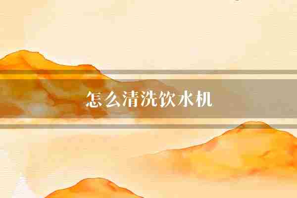 怎么清洗饮水机(饮水机外壳一遍)
