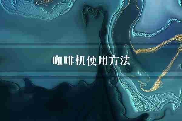 咖啡机使用方法(咖啡机咖啡按下)