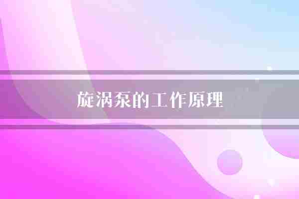 旋涡泵的工作原理(液体叶轮流体)