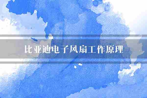 比亚迪电子风扇工作原理(风扇比亚迪控制电路)