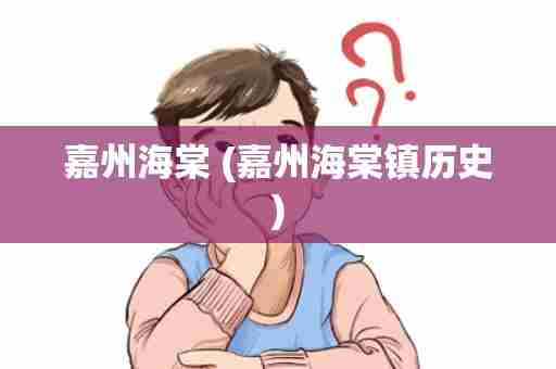 嘉州海棠 (嘉州海棠镇历史)