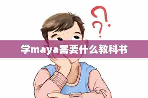 学maya需要什么教科书