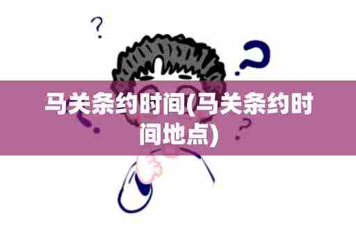 马关条约时间(马关条约时间地点)