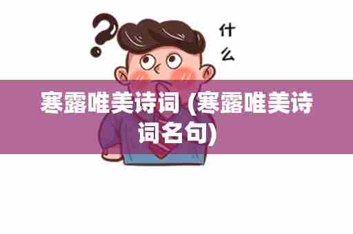 寒露唯美诗词 (寒露唯美诗词名句)